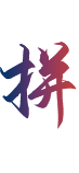 华人策略